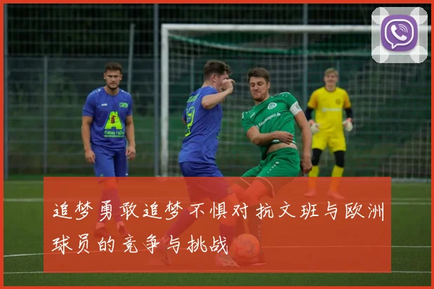 追梦勇敢追梦不惧对抗文班与欧洲球员的竞争与挑战