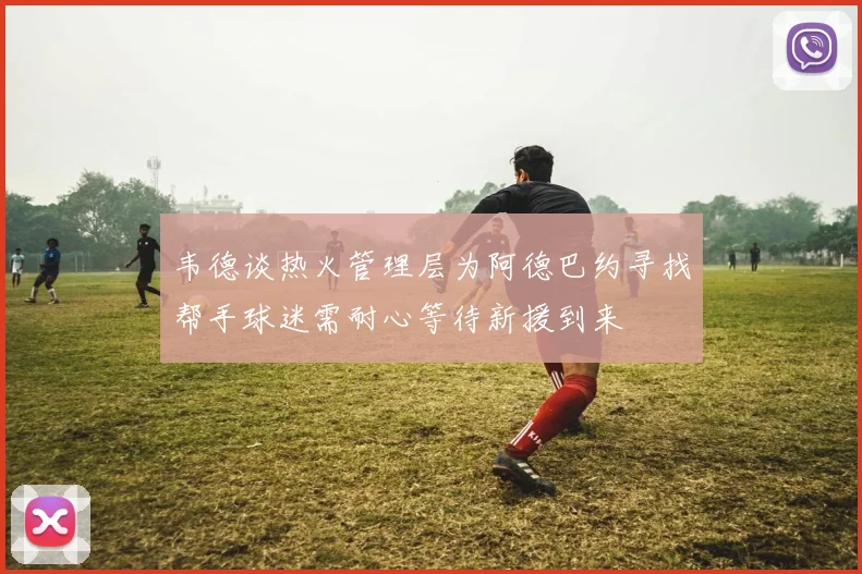 韦德谈热火管理层为阿德巴约寻找帮手球迷需耐心等待新援到来