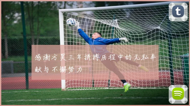 感谢方昊三年拼搏历程中的无私奉献与不懈努力